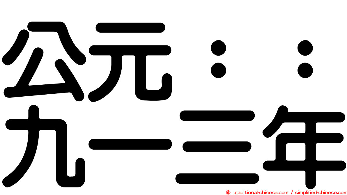 公元：：九一三年