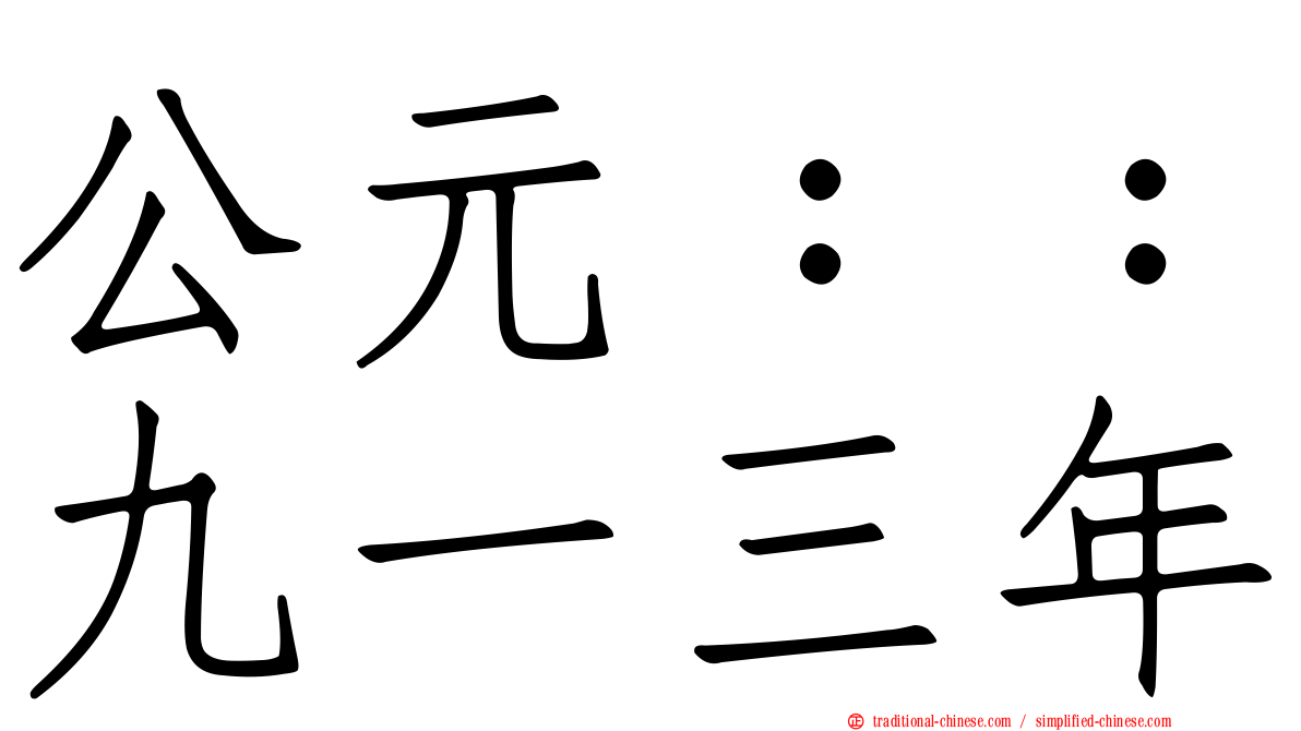 公元：：九一三年