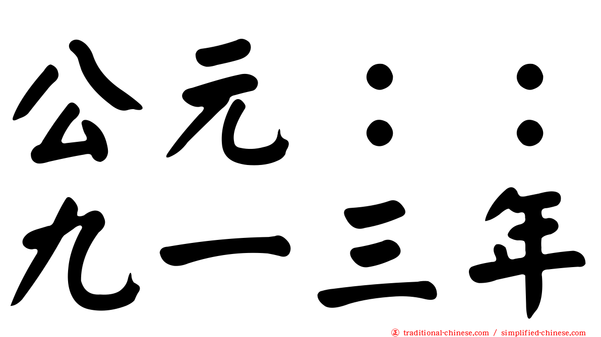 公元：：九一三年