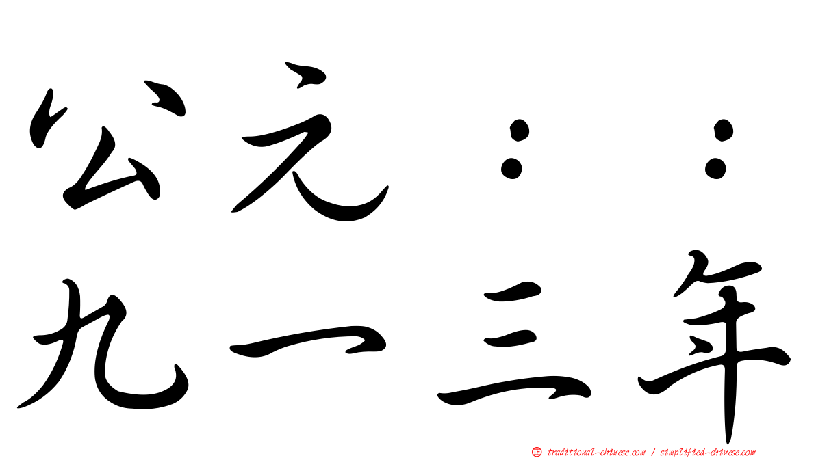 公元：：九一三年