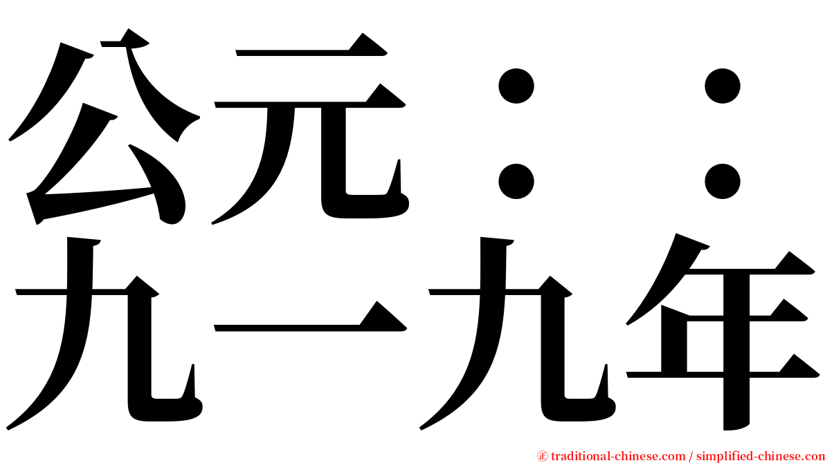 公元：：九一九年 serif font