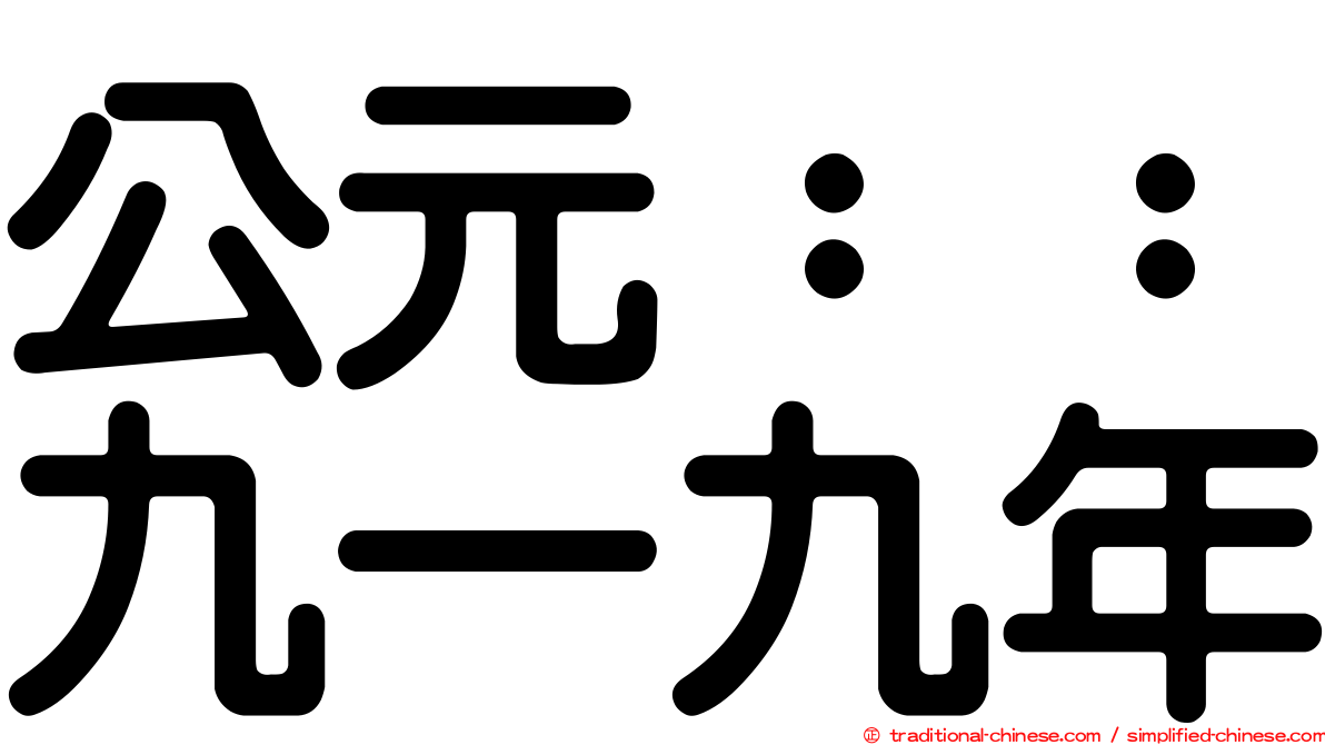 公元：：九一九年