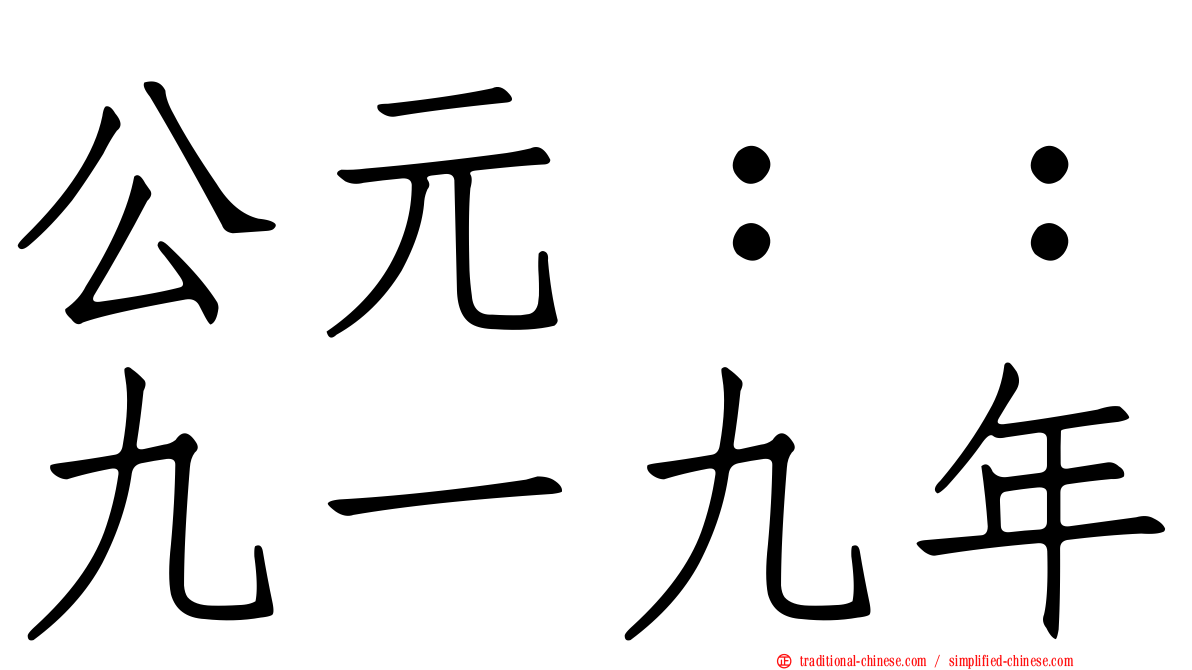 公元：：九一九年