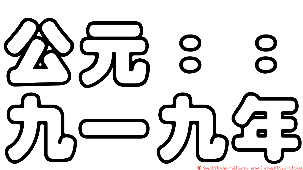 公元：：九一九年