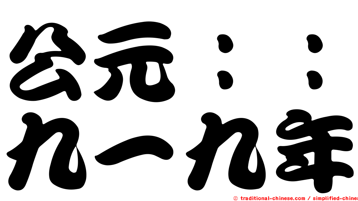 公元：：九一九年