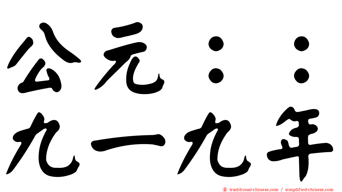 公元：：九一九年