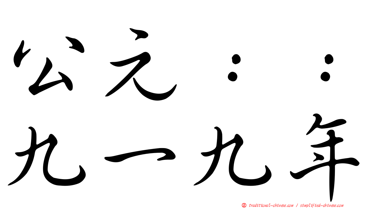 公元：：九一九年