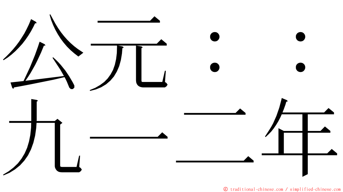 公元：：九一二年 ming font
