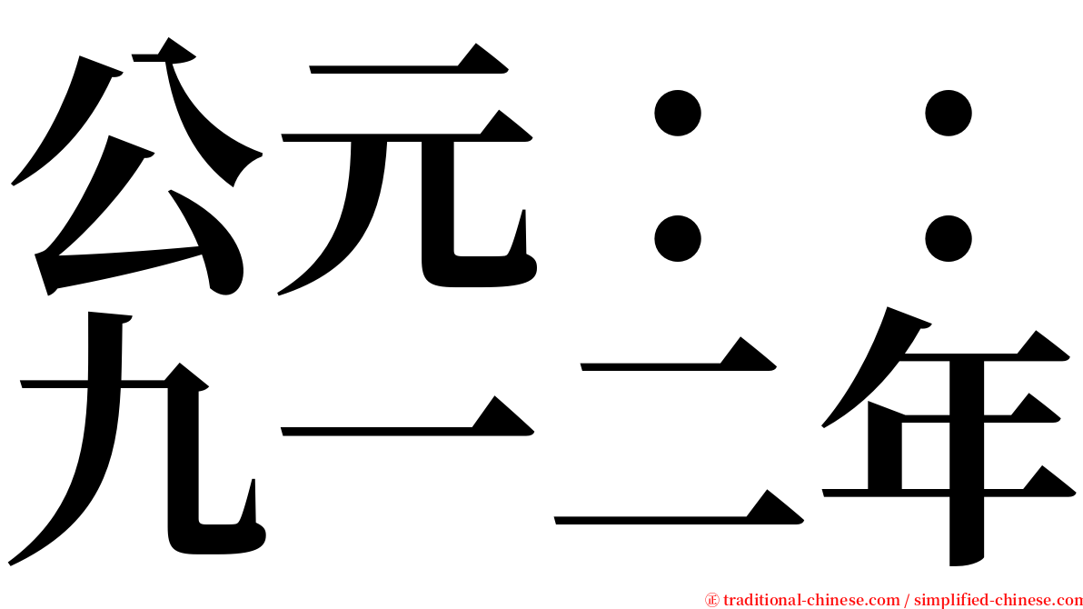 公元：：九一二年 serif font