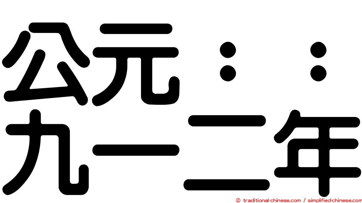 公元：：九一二年