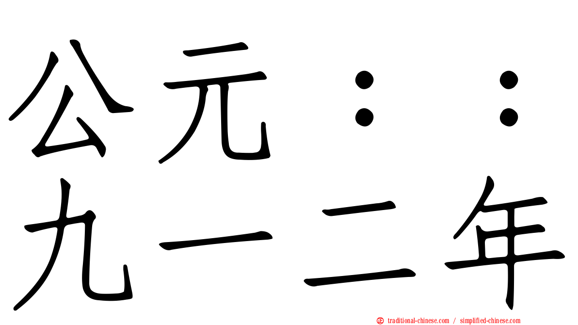 公元：：九一二年