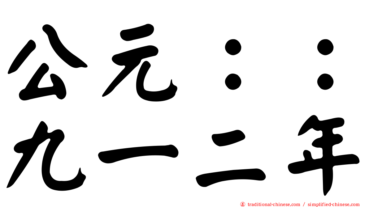 公元：：九一二年