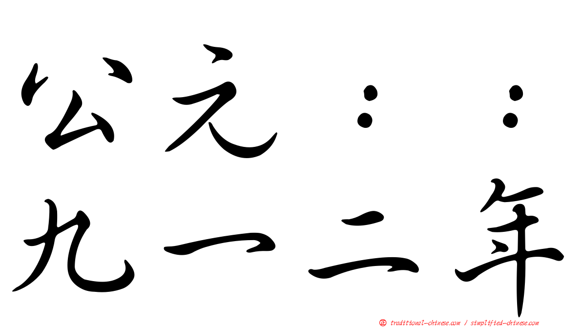 公元：：九一二年