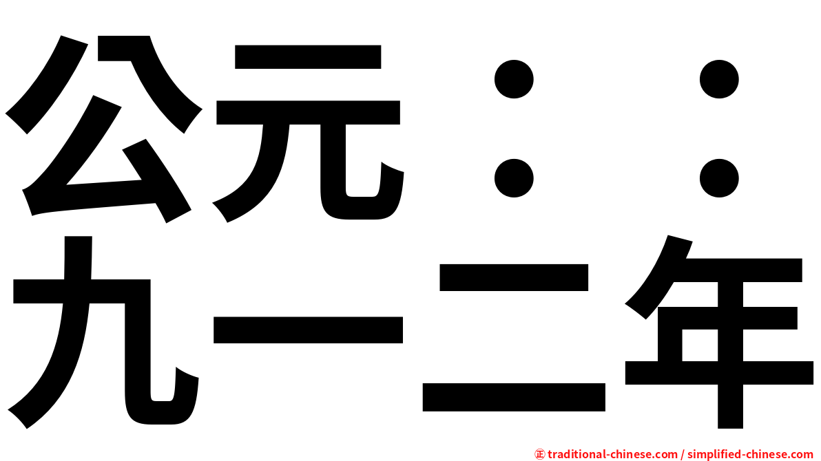 公元：：九一二年