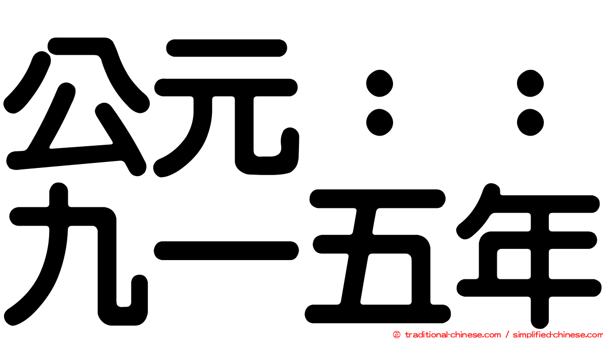 公元：：九一五年