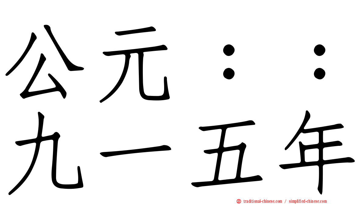 公元：：九一五年