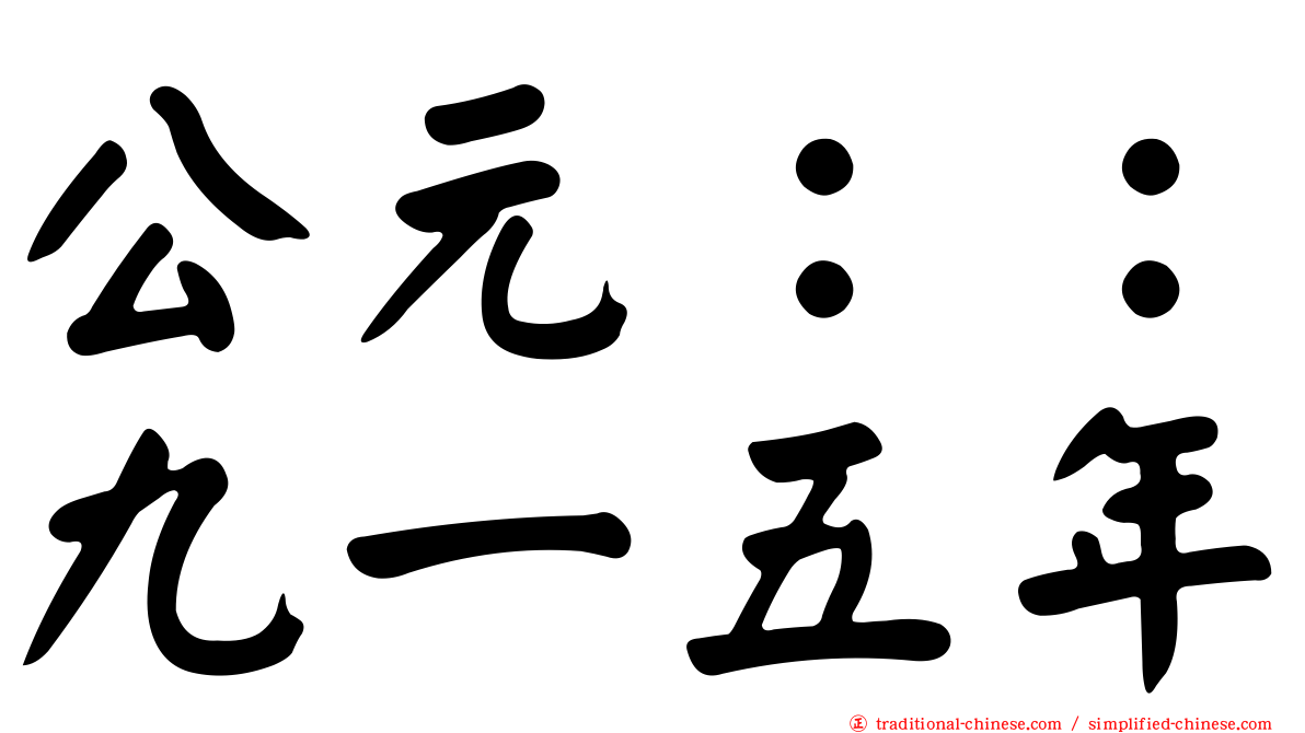 公元：：九一五年