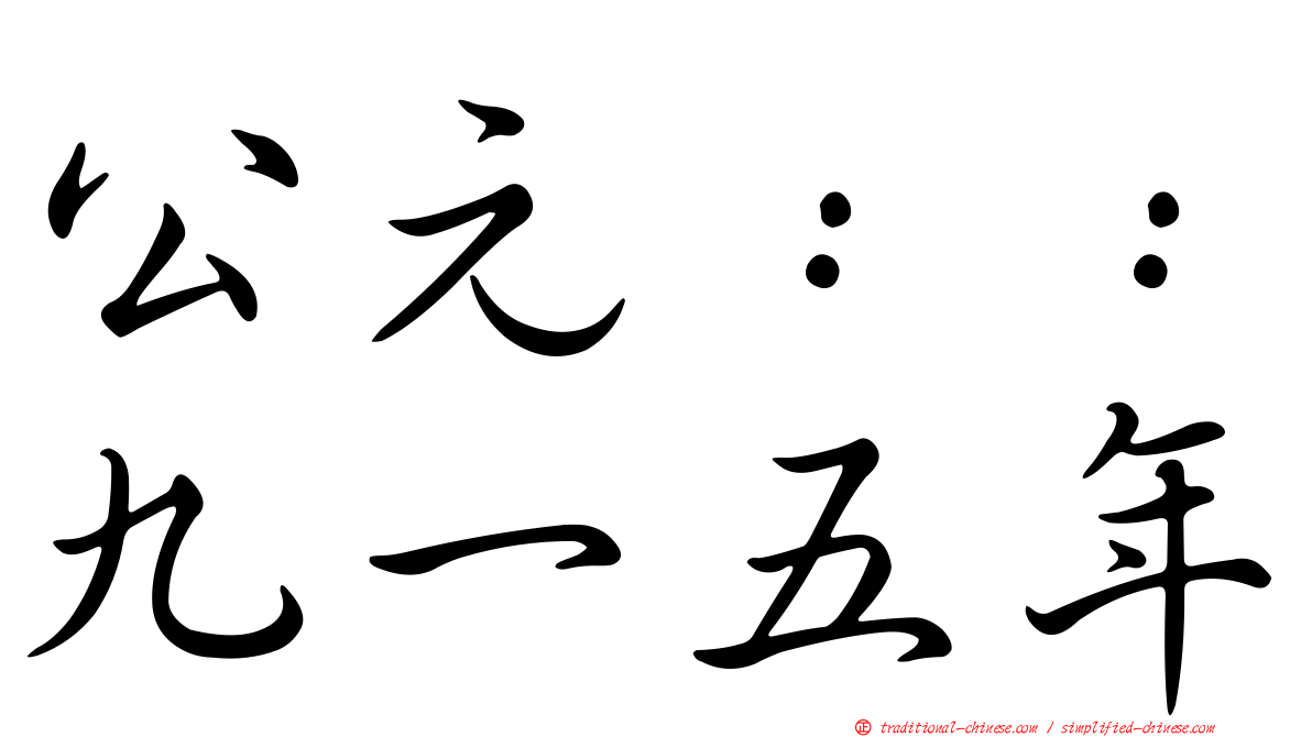 公元：：九一五年