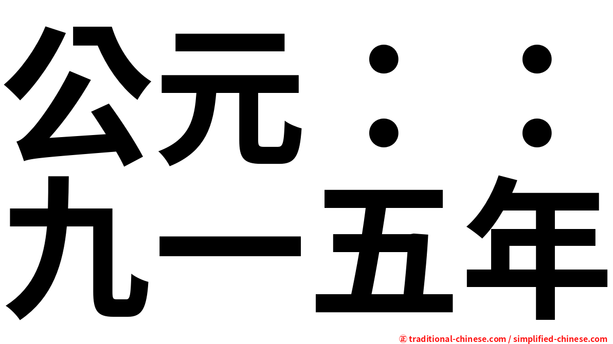 公元：：九一五年