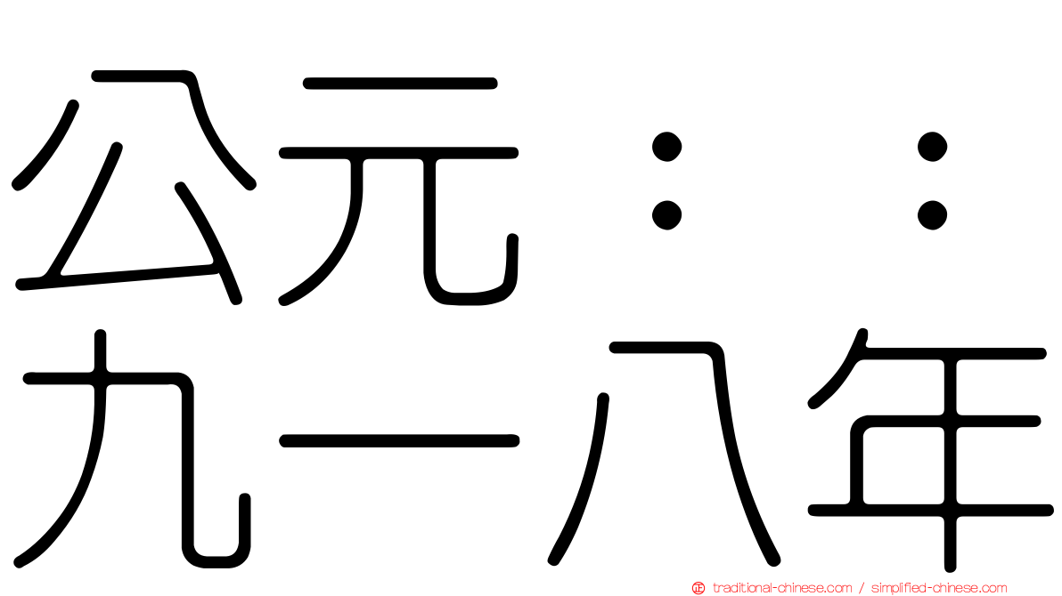 公元：：九一八年