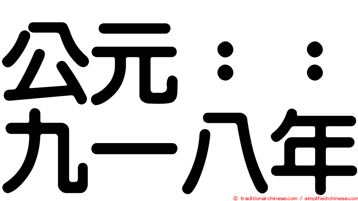 公元：：九一八年