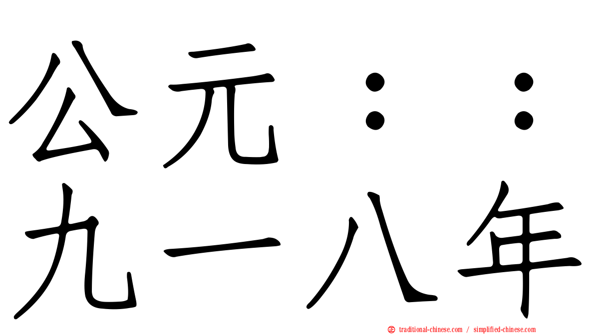 公元：：九一八年