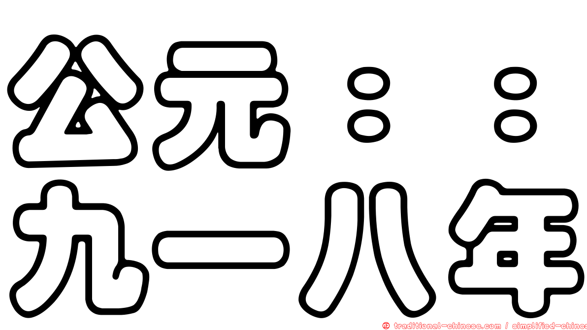 公元：：九一八年