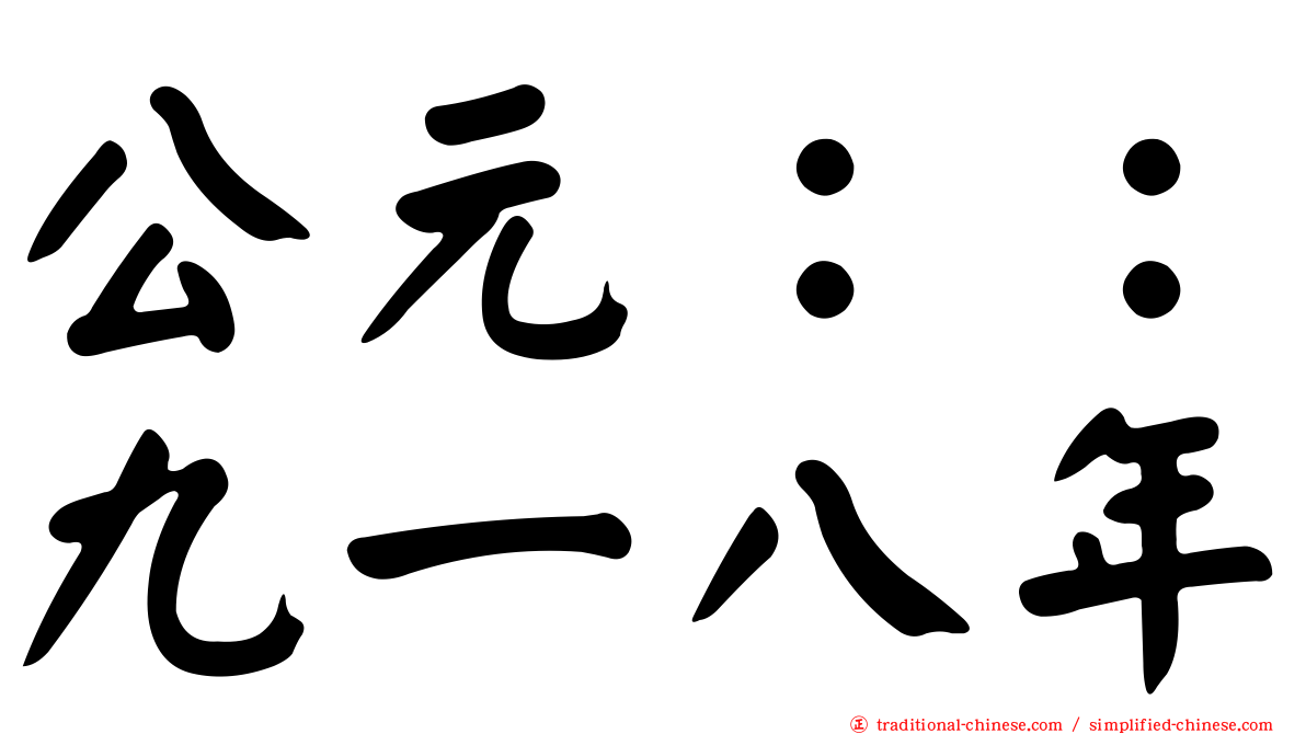 公元：：九一八年