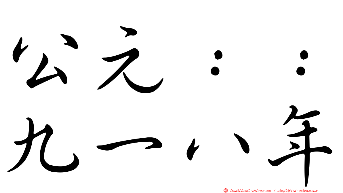 公元：：九一八年