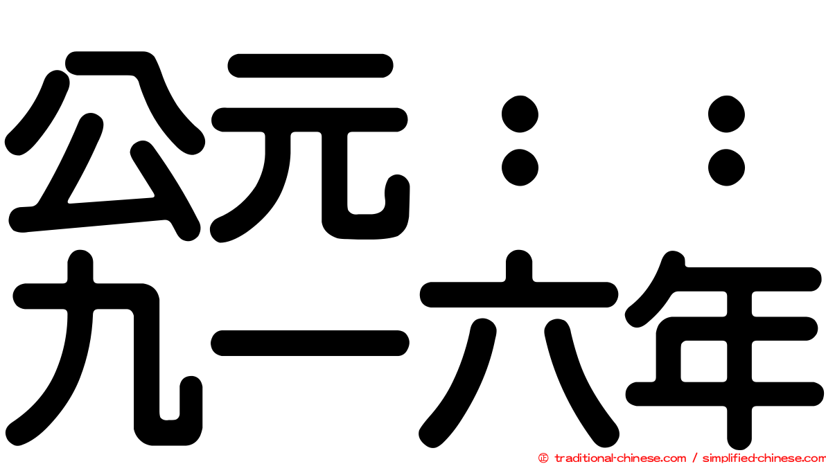 公元：：九一六年