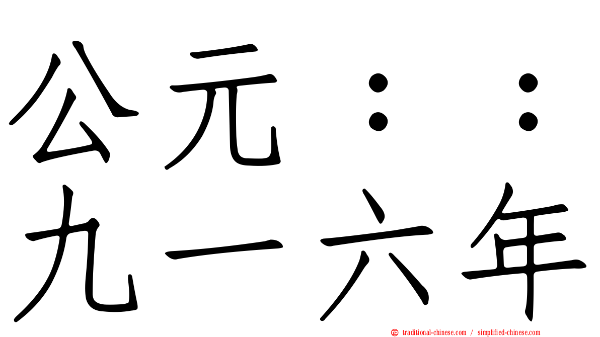 公元：：九一六年