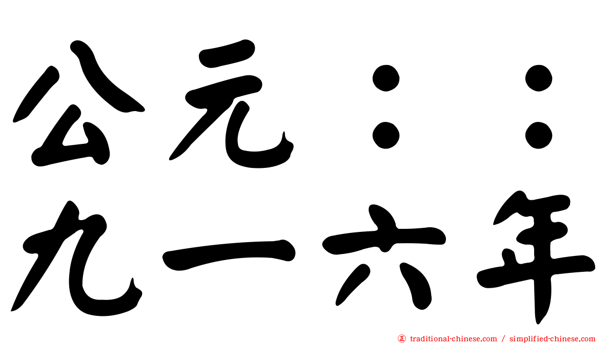 公元：：九一六年