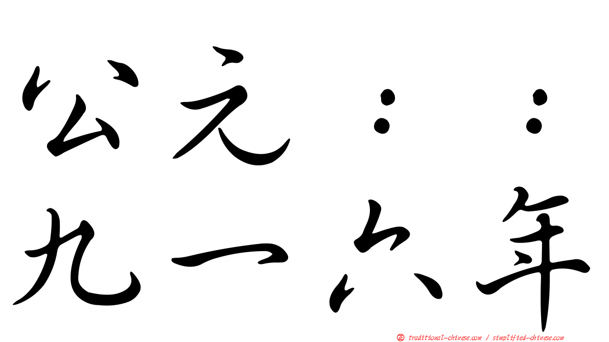 公元：：九一六年