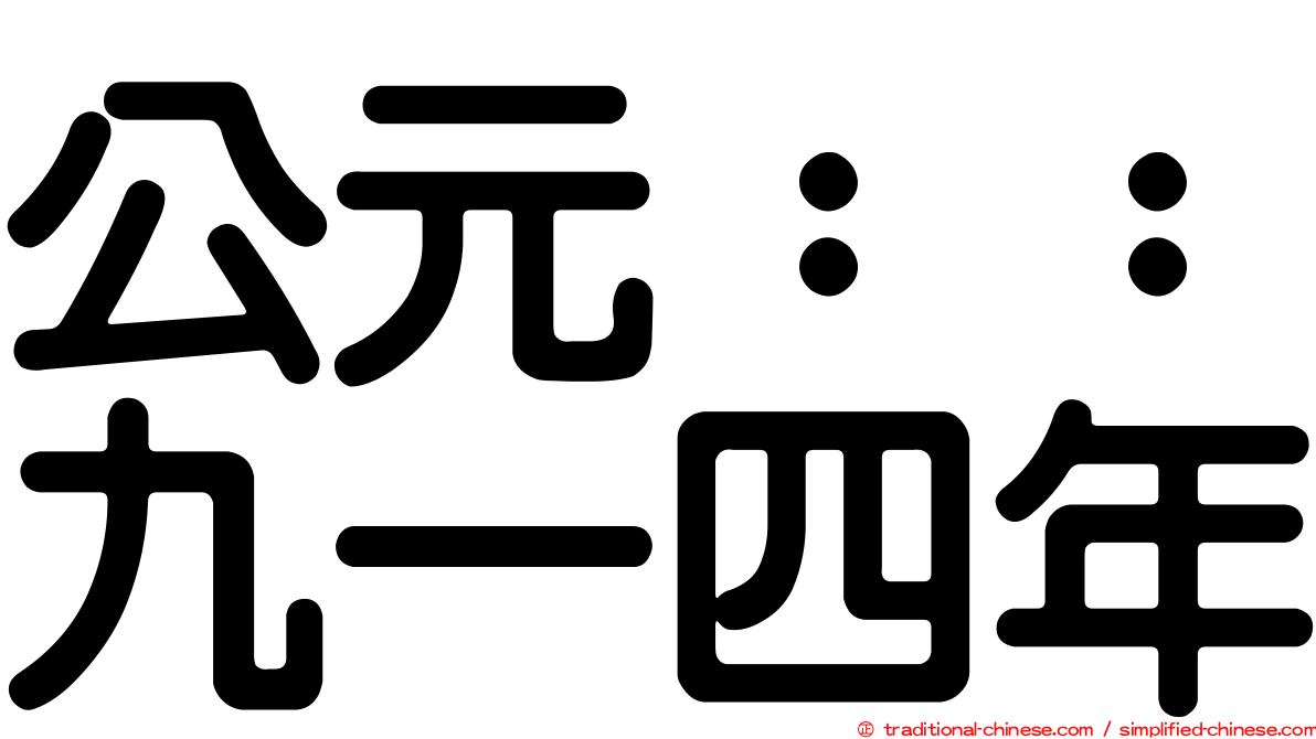 公元：：九一四年