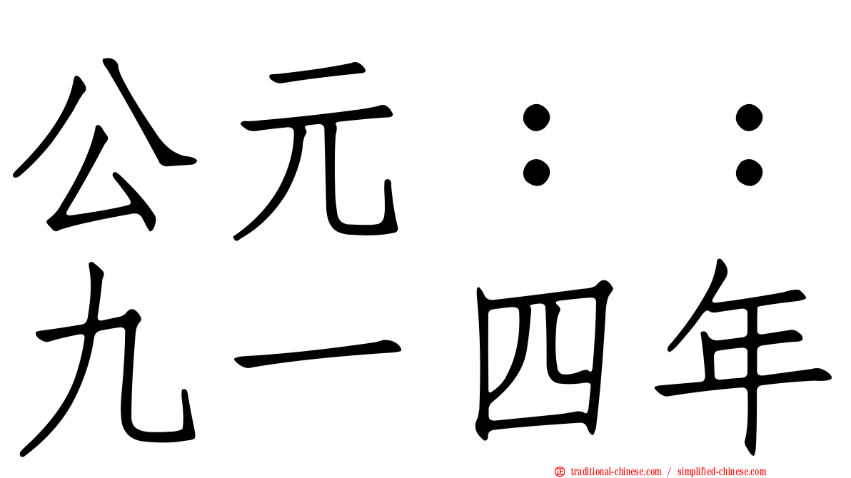 公元：：九一四年