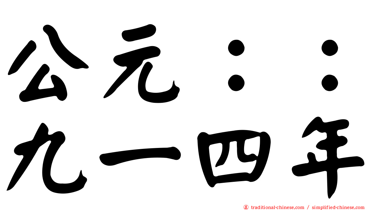 公元：：九一四年