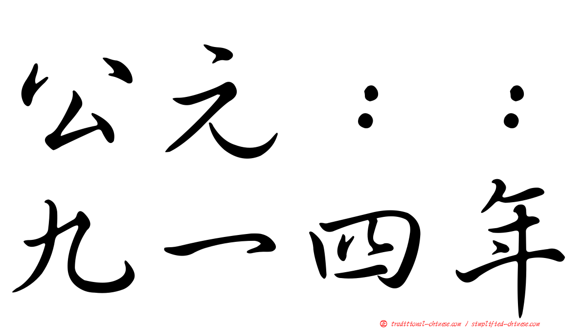 公元：：九一四年