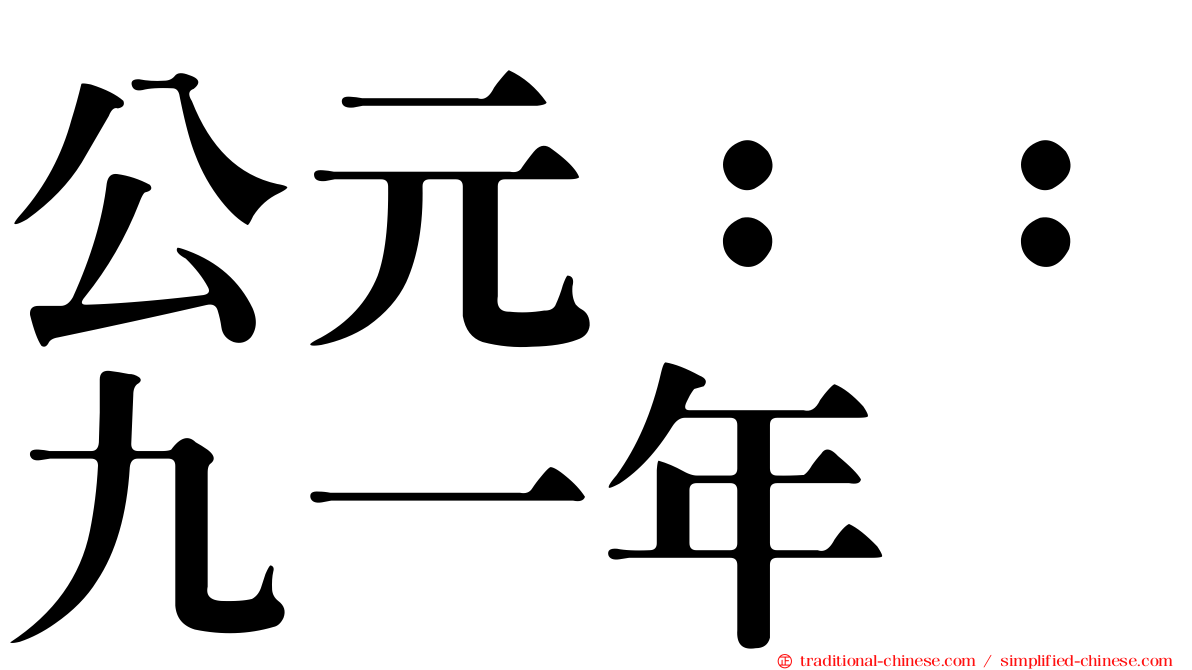 公元：：九一年