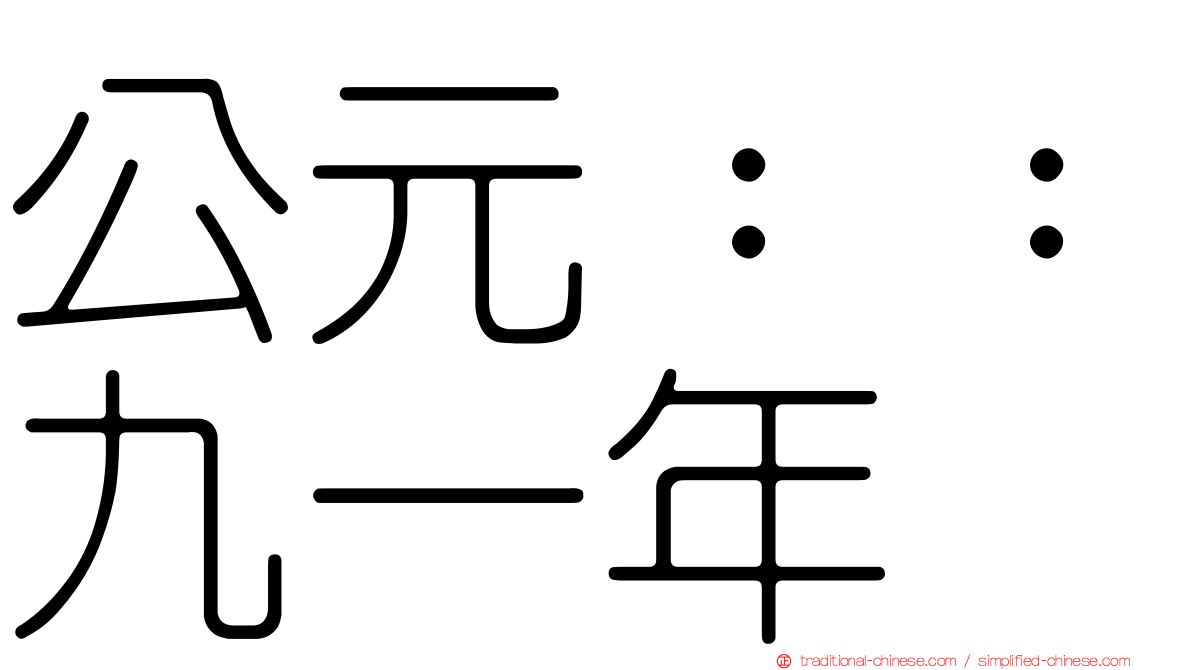 公元：：九一年