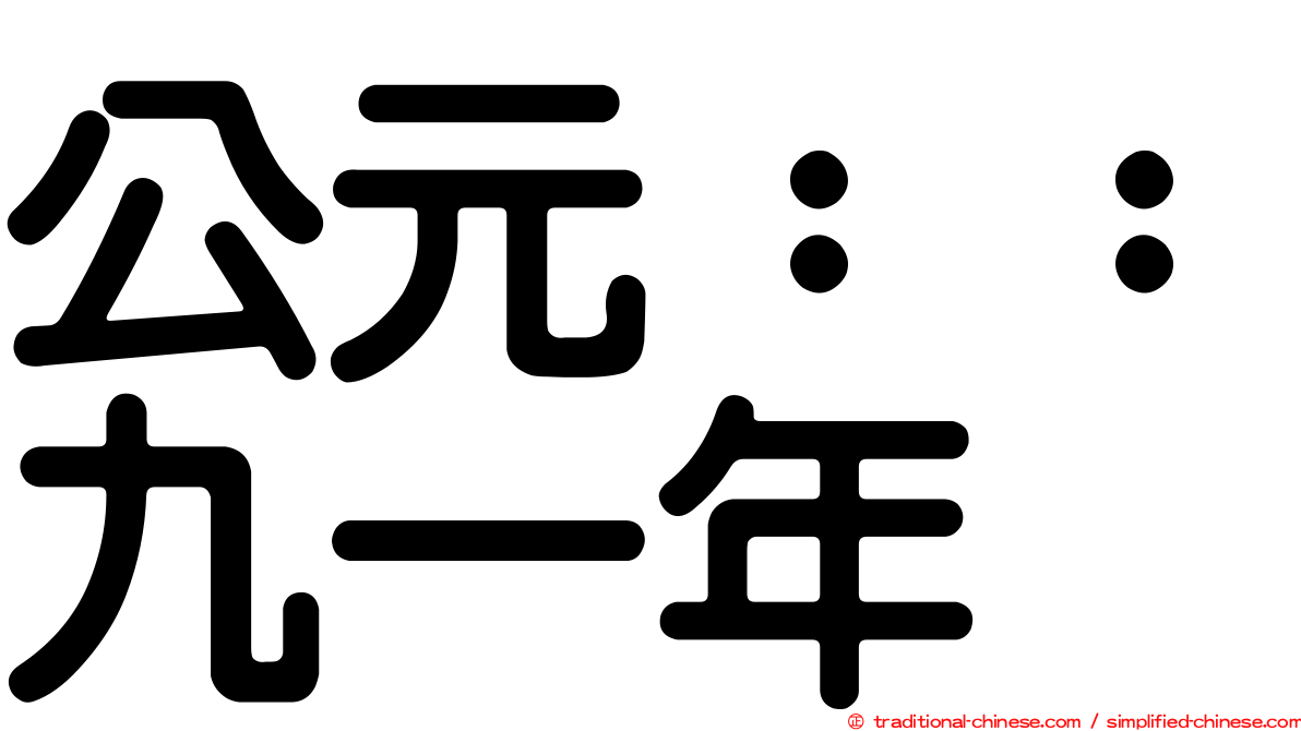 公元：：九一年