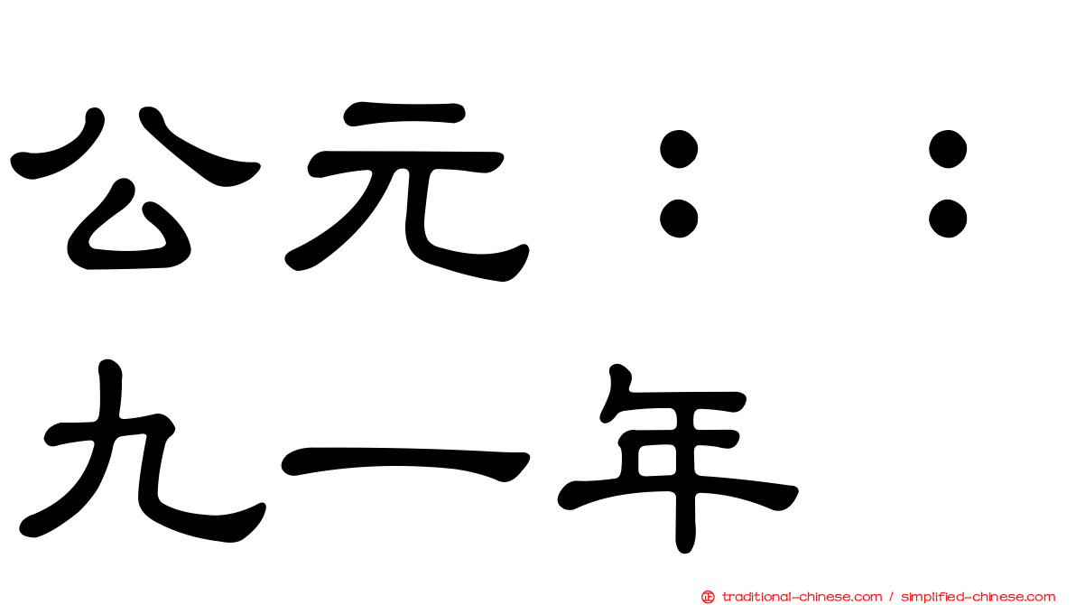公元：：九一年