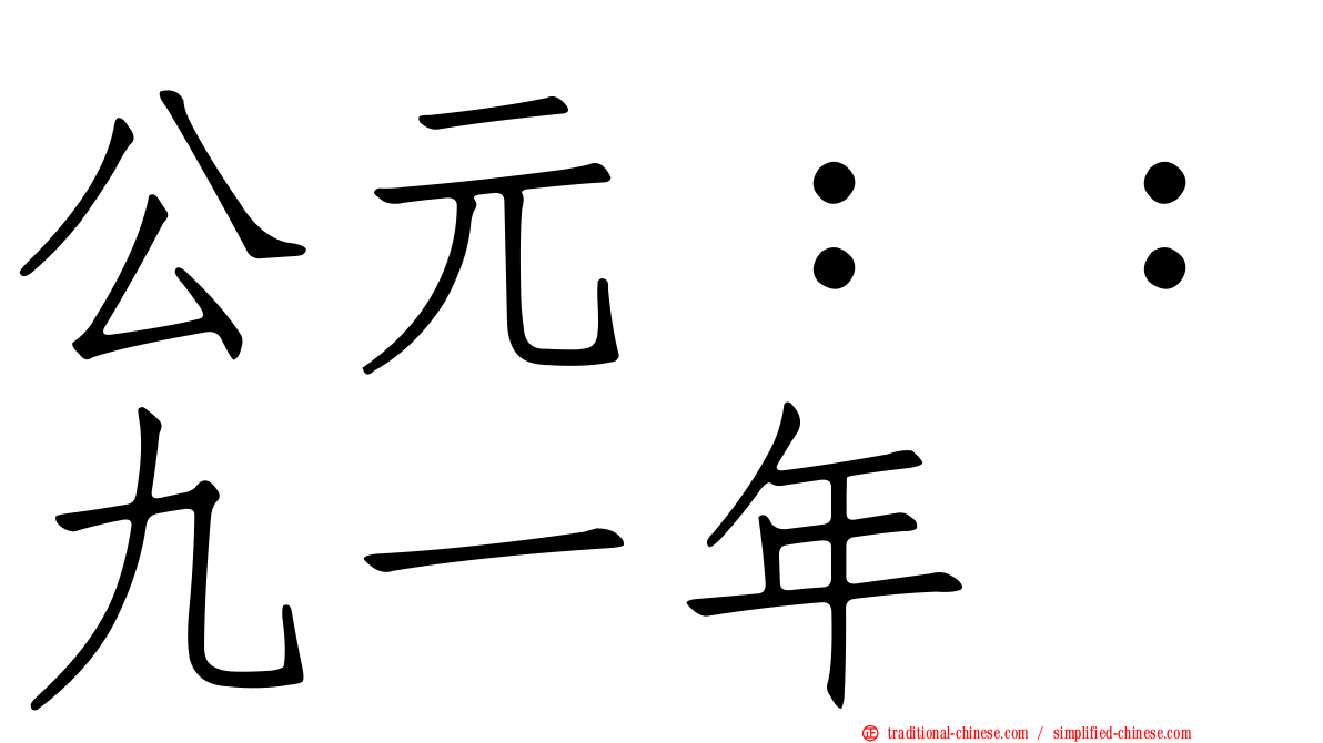 公元：：九一年