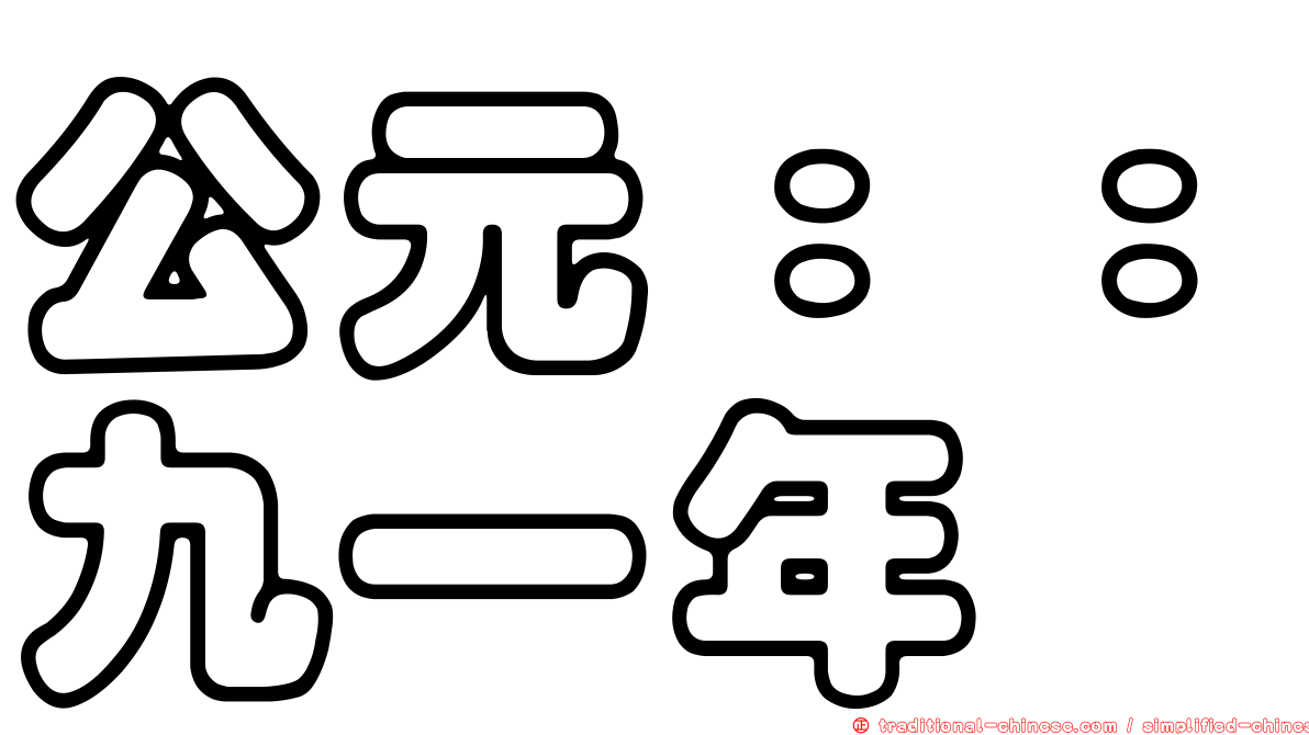 公元：：九一年