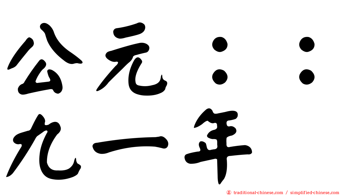 公元：：九一年