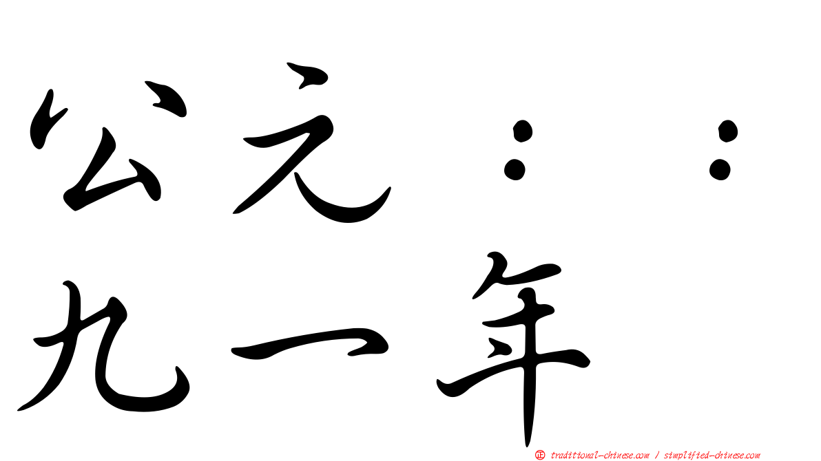 公元：：九一年