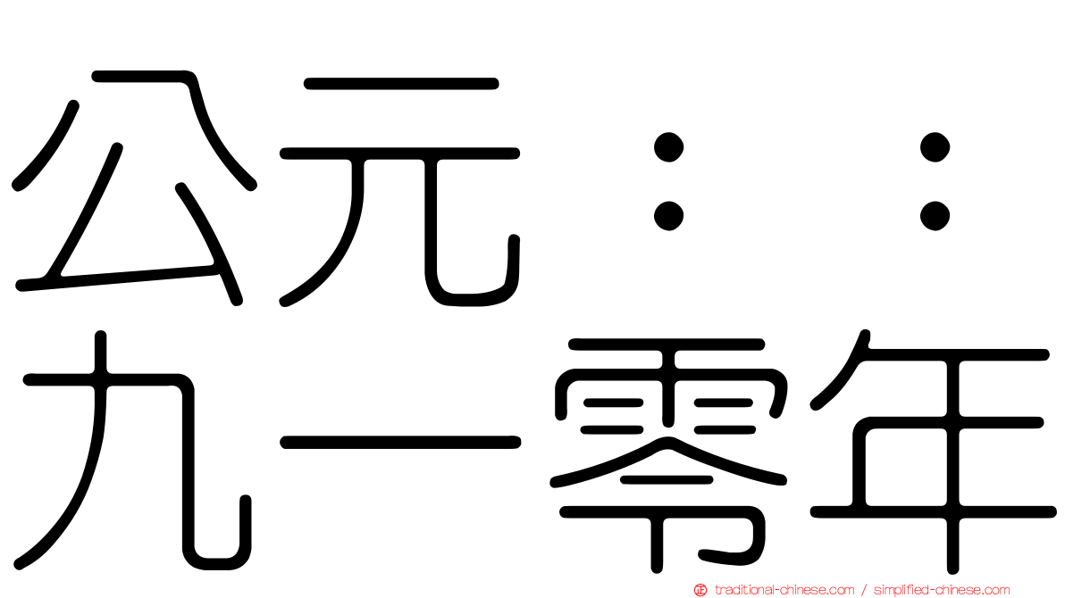 公元：：九一零年
