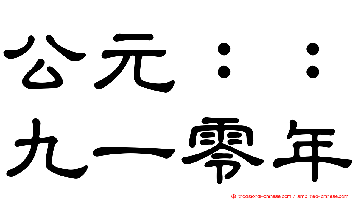 公元：：九一零年