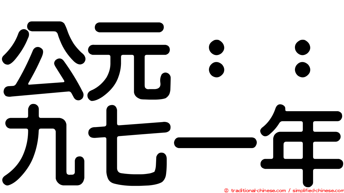 公元：：九七一年