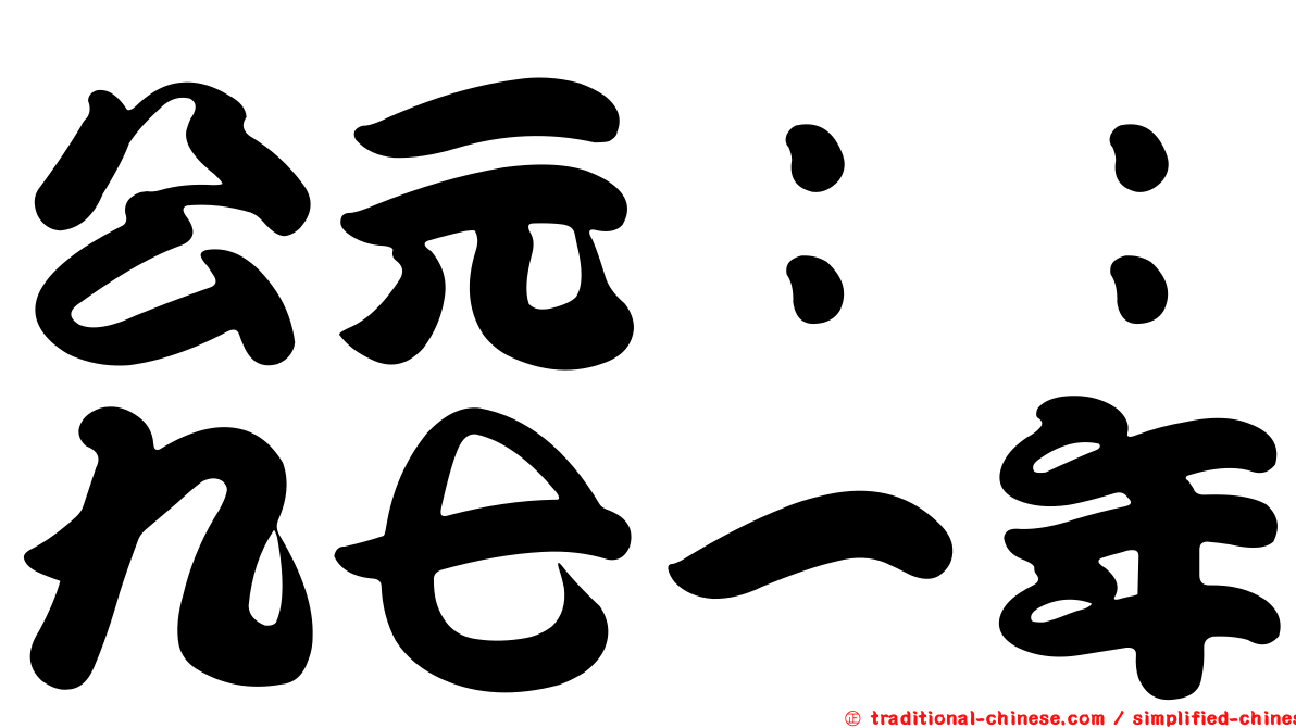 公元：：九七一年