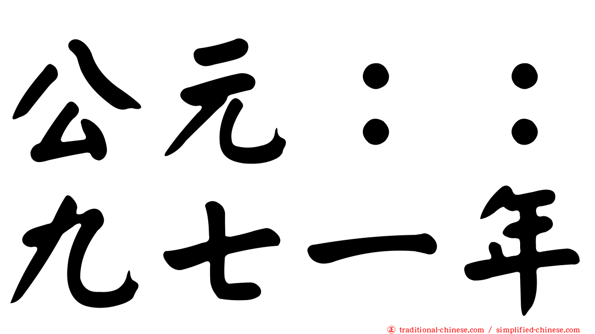 公元：：九七一年